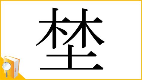 木土 字|「埜」の画数・部首・書き順・読み方・意味まとめ